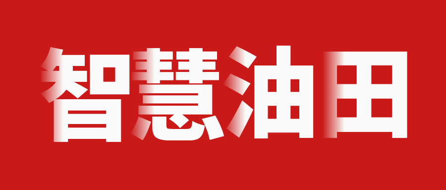 智能油田系統(tǒng)